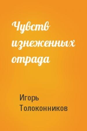 Обложка книги «Чувств изнеженных отрада» — Игорь Толоконников