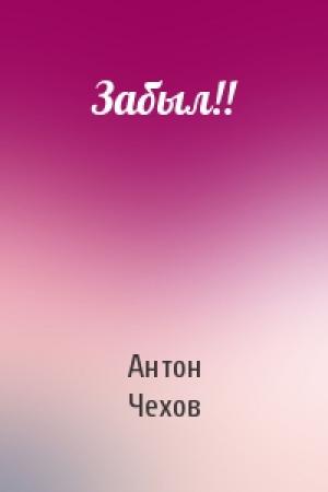Обложка книги «Забыл!!» — Антон Чехов