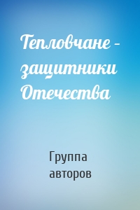 Тепловчане – защитники Отечества
