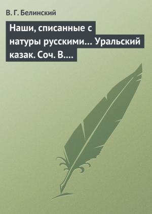 Обложка книги «Наши, списанные с натуры русскими… Уральский казак. Соч. В. И. Даля» — Виссарион Белинский