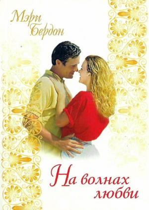 Обложка книги «На волнах любви» — Мэри Бердон