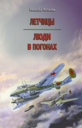 Обложка книги «Летчицы. Люди в погонах» — Николай Потапов