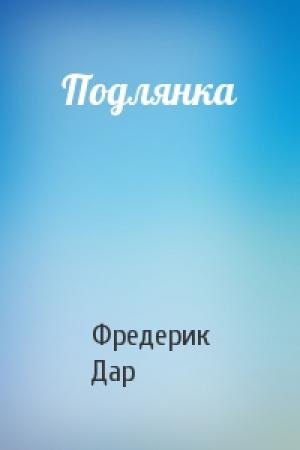 Обложка книги «Подлянка» — Фредерик Дар