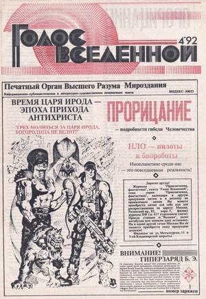 Обложка книги «Голос Вселенной 1992 № 4» — Юрий Петухов