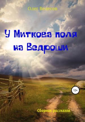 Обложка книги «У Миткова поля на Ведроши» — Олег Велесов