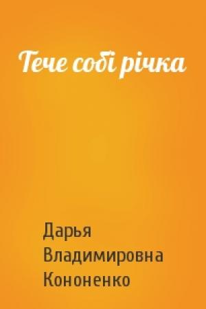Обложка книги «Тече собі річка» — Дарья Владимировна Кононенко
