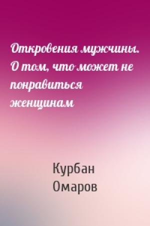Обложка книги «Откровения мужчины. О том, что может не понравиться женщинам» — Курбан Омаров