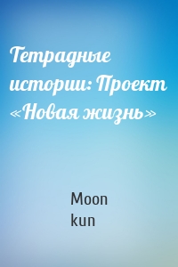 Тетрадные истории: Проект «Новая жизнь»