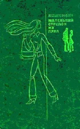 Обложка книги «Маленький стрелок из лука» — Вильям Козлов