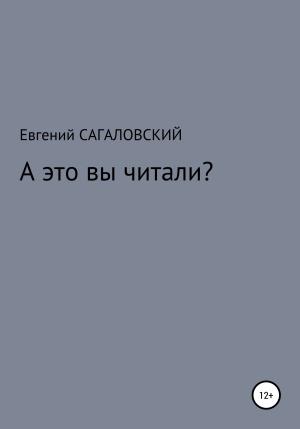 Обложка книги «А это вы читали?» — Евгений Сагаловский