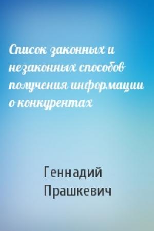 Обложка книги «Список законных и незаконных способов получения информации о конкурентах» — Геннадий Прашкевич