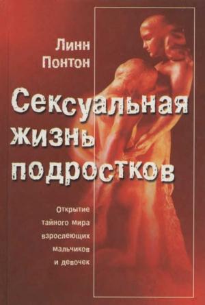 Обложка книги «Сексуальная жизнь подростков. Открытие тайного мира взрослеющих мальчиков и девочек» — Линн Понтон