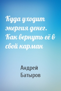 Куда уходит энергия денег. Как вернуть её в свой карман