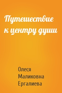 Путешествие к центру души