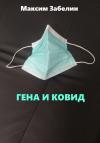 Максим Забелин - Гена и ковид