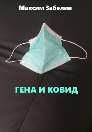 Обложка книги «Гена и ковид» — Максим Забелин
