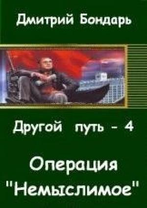 Обложка книги «Операция "Немыслимое"» — Дмитрий Бондарь