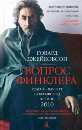 Обложка книги «Вопрос Финклера» — Говард Джейкобсон