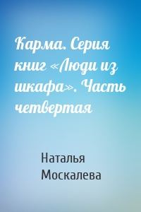 Карма. Серия книг «Люди из шкафа». Часть четвертая