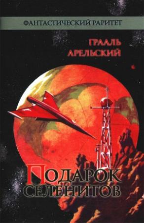Обложка книги «Подарок селенитов (сборник)» — Грааль Арельский