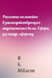 Рассеяние нелинейно взаимодействующих акустических волн. Сфера, цилиндр, сфероид