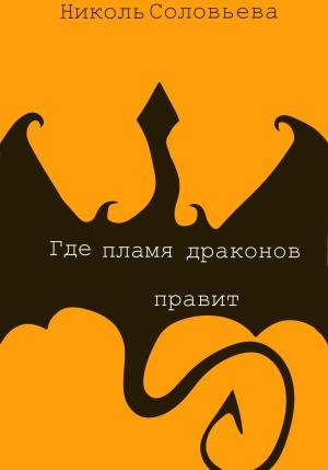 Обложка книги «Где пламя драконов правит» — Николь Соловьева