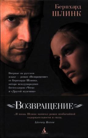 Обложка книги «Возвращение» — Бернхард Шлинк