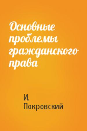 Обложка книги «Основные проблемы гражданского права» — И. Покровский