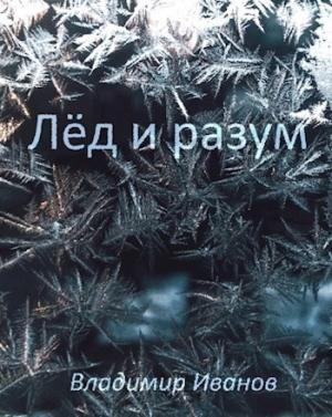 Обложка книги «Лёд и разум» — Владимир Иванов