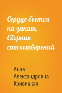 Сердце бьется на закат. Сборник стихотворений