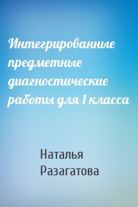 Интегрированные предметные диагностические работы для 1 класса