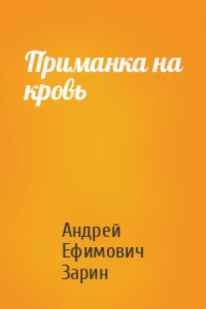 Обложка книги «Приманка на кровь» — Андрей Зарин