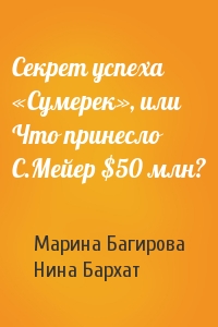 Марина Багирова, Нина Бархат - Секрет успеха «Сумерек», или Что принесло С.Мейер $50 млн?