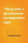 Г Тамарченко - 'Что делать' и русский роман шестидесятых годов