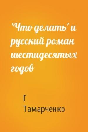 Обложка книги «'Что делать' и русский роман шестидесятых годов» — Г Тамарченко