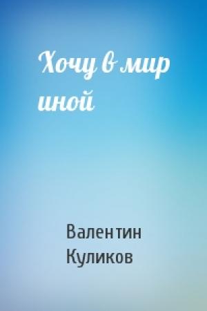 Обложка книги «Хочу в мир иной» — Валентин Куликов