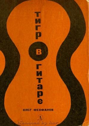 Обложка книги «Тигр в гитаре» — Олег Феофанов