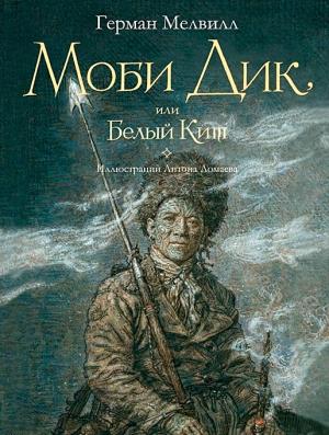 Обложка книги «Моби Дик, или Белый Кит» — Герман Мелвилл, Антон Ломаев