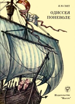 Обложка книги «Одиссея поневоле» — Яков Свет