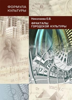 Обложка книги «Фракталы городской культуры» — Елена Николаева
