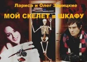 Обложка книги «Мой скелет в шкафу» — Олег и Лариса Зарицкие, Лариса Зарицкая