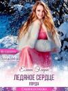 Елена Элари - Ледяное сердце лорда (СИ)