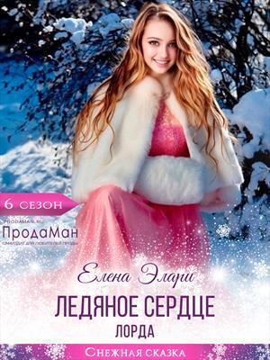 Обложка книги «Ледяное сердце лорда (СИ)» — Елена Элари
