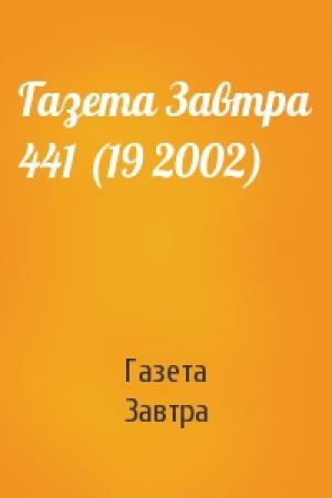 Обложка книги «Газета Завтра 441 (19 2002)» — Газета Завтра