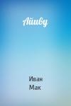 Иван Мак - Айиву