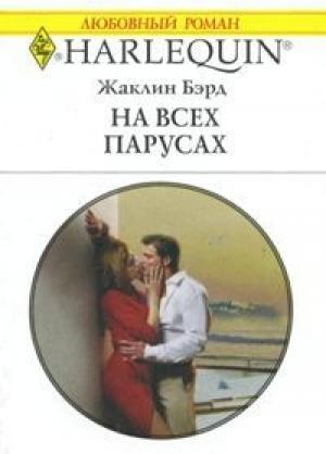Обложка книги «На всех парусах» — Жаклин Бэрд