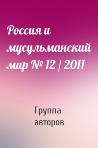 Россия и мусульманский мир № 12 / 2011