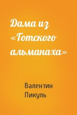 Обложка книги «Дама из «Готского альманаха»» — Валентин Пикуль