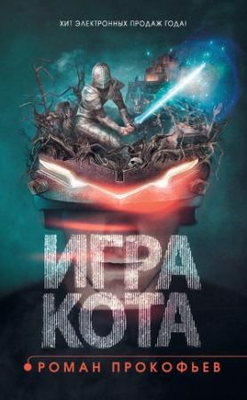 Обложка книги «Игра Кота. Книга 1» — Роман Прокофьев