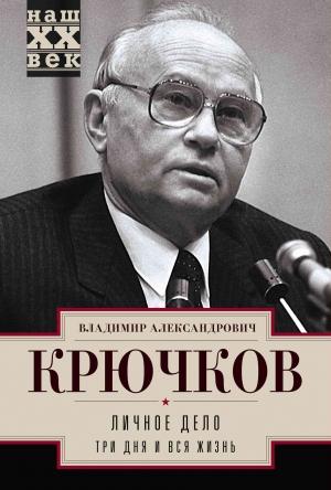 Обложка книги «Личное дело.Три дня и вся жизнь» — Владимир Крючков